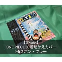 未使用品】【非売品】ONE PIECE Mr.2 ボン・クレーブックカバー - メルカリ