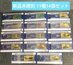 【新品未開封 14個セット】ブルーインパルスほか メタルキーホルダー セット 新品未開封 14個セット】ブルーインパルスほか メタルキーホルダー