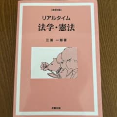 さざ波さん専用　　　リアルタイム法学・憲法[改訂6版]のサムネイル