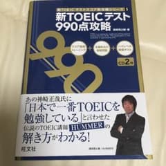 新品 TOEIC テスト 990点 攻略本のサムネイル