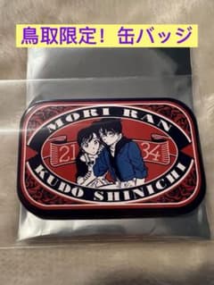 名探偵コナン　北栄町　コナン探偵社　限定　缶バッジコレクション　毛利蘭　工藤新一のサムネイル