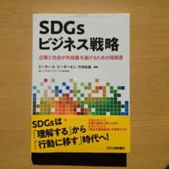 【ライチ様専用】SDGsビジネス戦略 企業と社会が共発展を遂げるための指南書のサムネイル