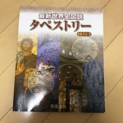 最新世界史図説タペストリーのサムネイル