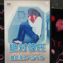 レア物かな？絶対彼氏 ～完全無欠の恋人ロボット～ 最終章スペシャル