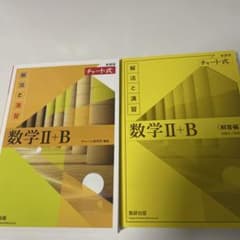 チャート式解法と演習数学2+B 数研出版のサムネイル