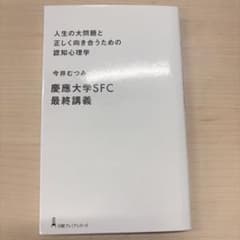 人生の大問題と正しく向き合うための認知心理学のサムネイル