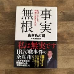 事実無根 私はこうして特捜に嵌められた あきもと司のサムネイル