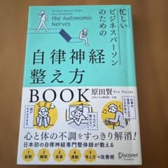 自律神経整え方 BOOK 原田賢のサムネイル