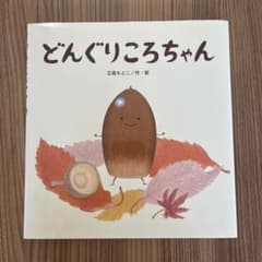 どんぐりころちゃん　児童書　絵本　季節絵本　秋の絵本のサムネイル