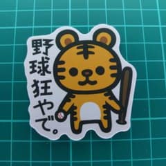 ステッカー　シール　防水　オシャレ　カワイイ　野球狂やで。　虎　バット　ボールのサムネイル
