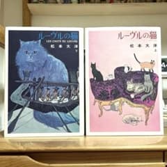 松本大洋 ルーヴルの猫 豪華版 オールカラー　上下 完結 希少 Amazon.co.jp: ルーヴルの猫 オールカラー豪華版 (上)(下)巻セット