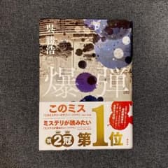爆弾のサムネイル