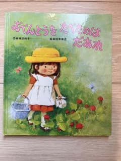 【美品】【即購入ok】おべんとうをたべたのはだあれのサムネイル