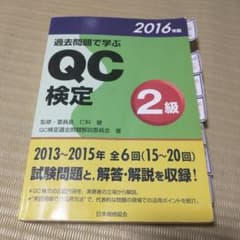 過去問題で学ぶQC検定2級 2016年版のサムネイル