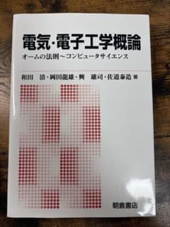 電気・電子工学概論 オームの法則～コンピュータサイエンスのサムネイル