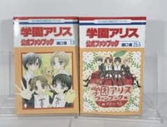 学園アリス 公式ファンブック2冊 7.5巻25.5巻 - メルカリ