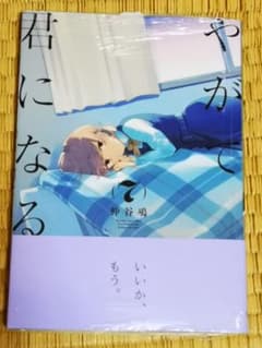 やがて君になる 7　初版のサムネイル