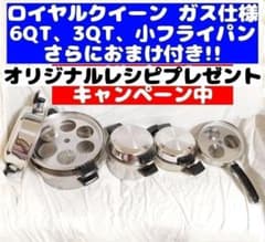ロイヤルクイーン (ガス仕様) 3コート、6コート、小フライパン おまけ
