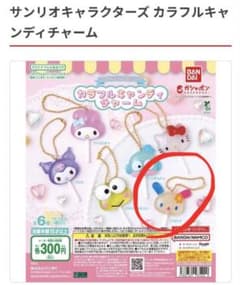 サンリオ カラフルキャンディチャーム ウサハナ ガチャのサムネイル