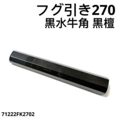 黒水牛角 フグ引き270 黒檀 八角柄 フグ引き9寸 手作り 包丁の柄