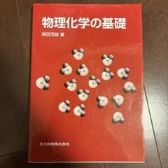 物理化学の基礎 柴田茂雄 共立出版のサムネイル
