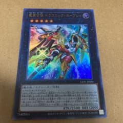 遊戯王 ドラゴニック・ホープレイ ゼアルフォースのサムネイル
