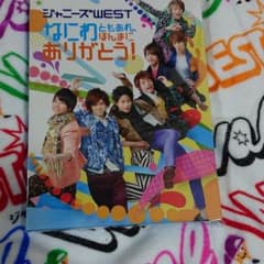 ☆様専用・ジャニーズWEST なにわともあれ ほんまにありがとうのサムネイル