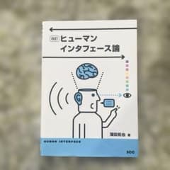 改訂 ヒューマンインタフェース論｜専門書｜大学教材｜情報系のサムネイル