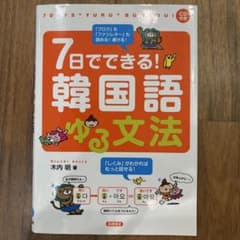 7日でできる!韓国語ゆる文法のサムネイル