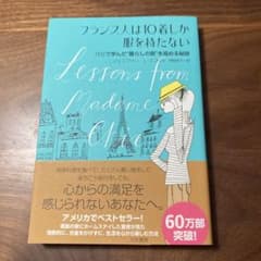 フランス人は10着しか服を持たないのサムネイル