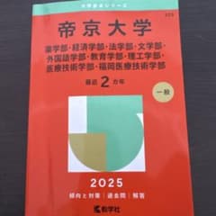 帝京大学　赤本　2025のサムネイル