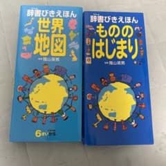 辞書びきえほん 世界地図のサムネイル
