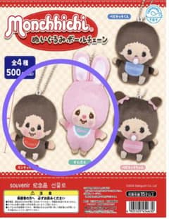モンチッチ ぬいぐるみボールチェーン モンチッチくん チムたん - メルカリ