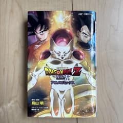 ドラゴンボールZ 復活のF マンガのサムネイル