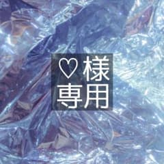 ♡様 お見積もり - メルカリ