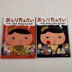 おしりたんてい 絵本 2冊セットのサムネイル