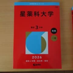 明治薬科大学24・25・26年、星薬科大学26年赤本のサムネイル
