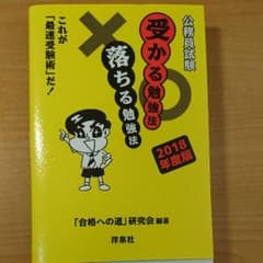 公務員試験 受かる勉強法 落ちる勉強法 2018年度版のサムネイル