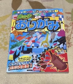 男の子のおりがみ 親子でいっしょにつくろう！ 山田勝久のサムネイル