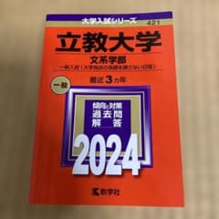 立教大学(文系学部―一般入試〈大学独自の英語を課さない日程〉)のサムネイル