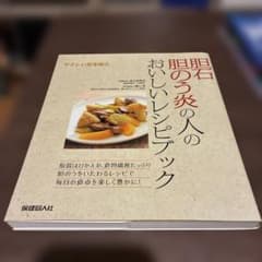 ス*メ様 胆石・胆のう炎の人のおいしいレシピブック : やさしい食事療法のサムネイル