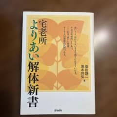 「宅老所よりあい」解体新書のサムネイル