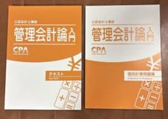 CPA会計学院 管理会計論入門 テキストと問題集のサムネイル