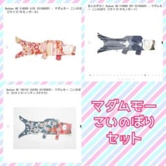 マダムモー こいのぼりセットのサムネイル