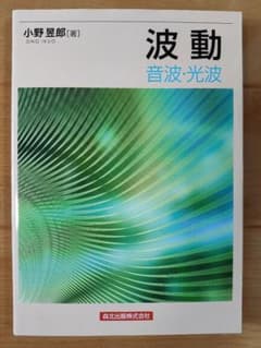 波動 : 音波・光波のサムネイル