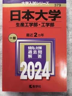 日本大学 生産工 工学部 N方式 理工学部 赤本セット 日本大学（生産工学部・工学部） (2025年版大学赤本シリーズ) | 教学社