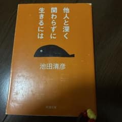 他人と深く関わらずに生きるには 池田清彦 新潮文庫のサムネイル