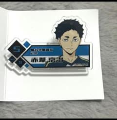 ハイキュー!! 赤葦京治 トレーディングアクリル名札バッジ　ラバーマスコット - 3