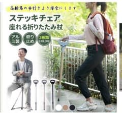 座れる折りたたみ杖　ステッチチェアのサムネイル