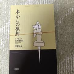 【裁断済み】本からの発想 日下公人 読書連想法 文藝春秋のサムネイル